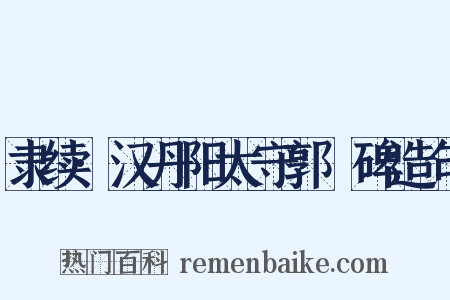 隶续·汉丹阳太守郭旻碑造句是什么意思的图片